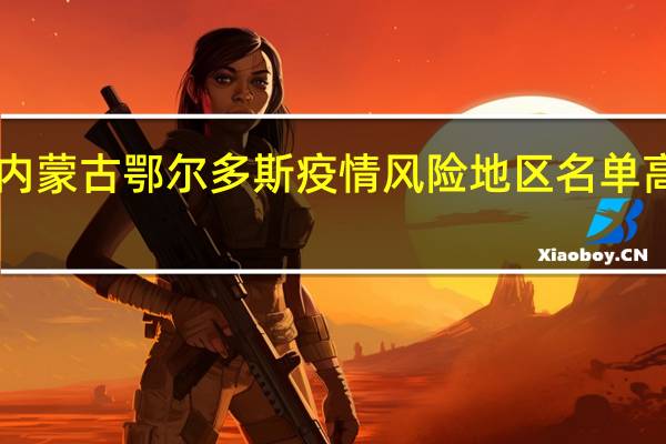 2022年01月03日内蒙古鄂尔多斯疫情风险地区名单高、中、低风险数据消息