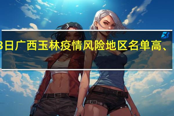 2022年01月03日广西玉林疫情风险地区名单高、中、低风险数据消息