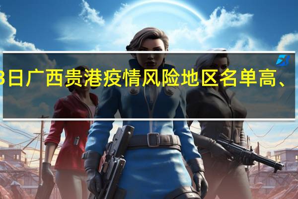 2022年01月03日广西贵港疫情风险地区名单高、中、低风险数据消息