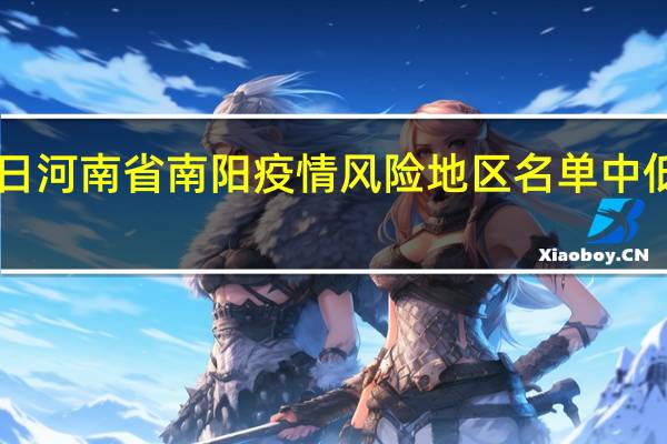 2022年01月03日河南省南阳疫情风险地区名单中低高风险地区数据消息
