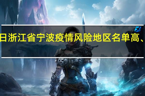 2022年01月03日浙江省宁波疫情风险地区名单高、中、低风险数据消息