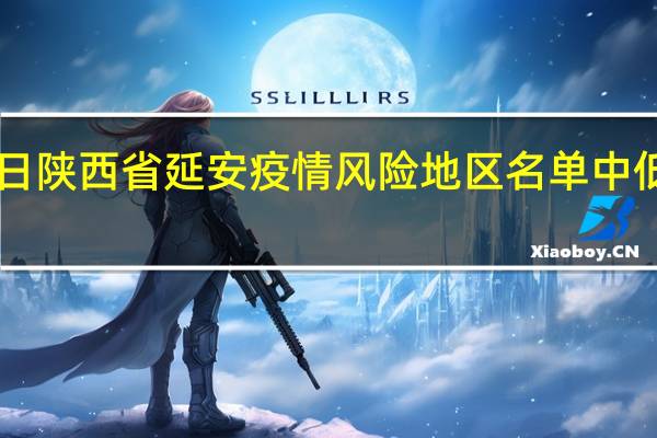 2022年01月03日陕西省延安疫情风险地区名单中低高风险地区数据消息