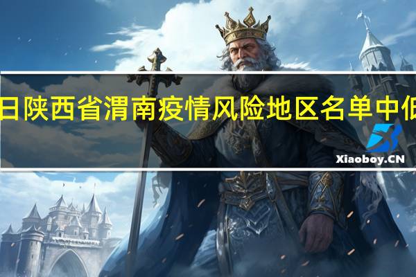2022年01月03日陕西省渭南疫情风险地区名单中低高风险地区数据消息