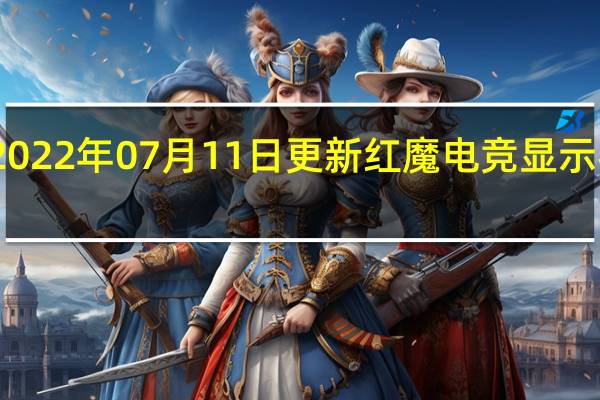 2022年07月11日更新 红魔电竞显示器发布：27英寸4K/160Hz miniLED屏 自带毫米波