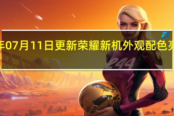 2022年07月11日更新 荣耀新机外观配色亮相 轻薄好看
