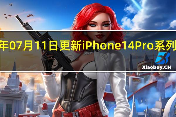 2022年07月11日更新 iPhone14 Pro系列再次被确认：外观、参数、拍照、价格都清晰了