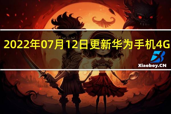 2022年07月12日更新 华为手机4G变5G:只需799元