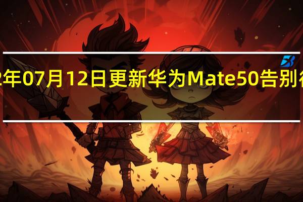 2022年07月12日更新 华为Mate 50告别徕卡换新标：XMAGE亮眼