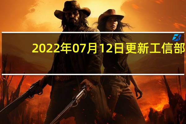 2022年07月12日更新 工信部：中国每万人5G基站数超12个