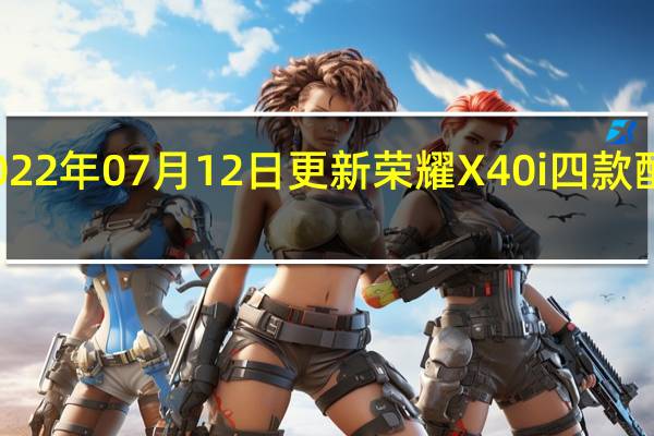 2022年07月12日更新 荣耀X40i四款配色公布：钻彩“玫瑰星河”一眼沦陷