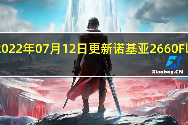 2022年07月12日更新 诺基亚2660 Flip发布：双屏翻盖设计 还能秒变“座机”