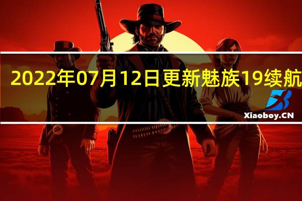 2022年07月12日更新 魅族19续航曝光：MTW双芯百瓦快充+超大电池