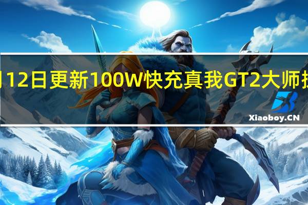 2022年07月12日更新 100W快充 真我GT2大师探索版25分钟充满：比iP13 Pro Max快1个多小时