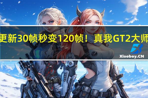 2022年07月12日更新 30帧秒变120帧！真我GT2大师探索版首发X7独显芯片