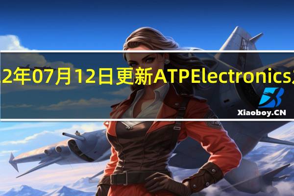 2022年07月12日更新 ATP Electronics发布S750/S650系列高耐用低延时TLC存储卡