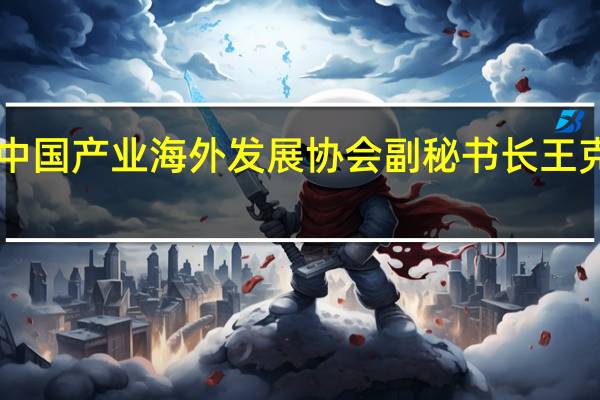 2022年07月13日更新 中国产业海外发展协会副秘书长王克文到访极光 为极光入会授牌