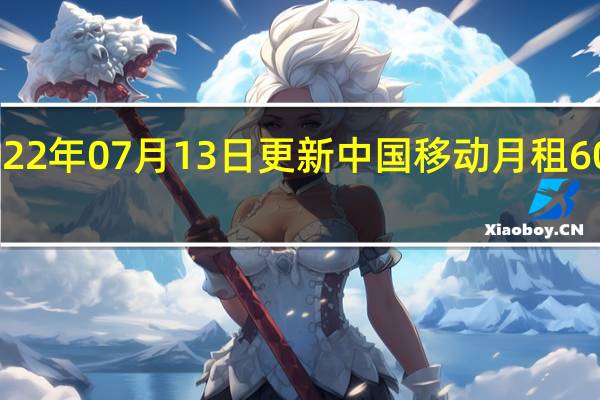 2022年07月13日更新 中国移动月租60G流量 5.9元办理