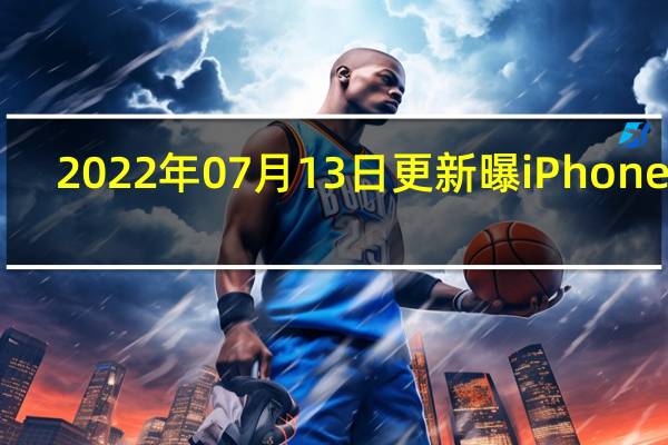2022年07月13日更新 曝iPhone 14/14 Plus搭载缩水版A16处理器：真身是A15马甲