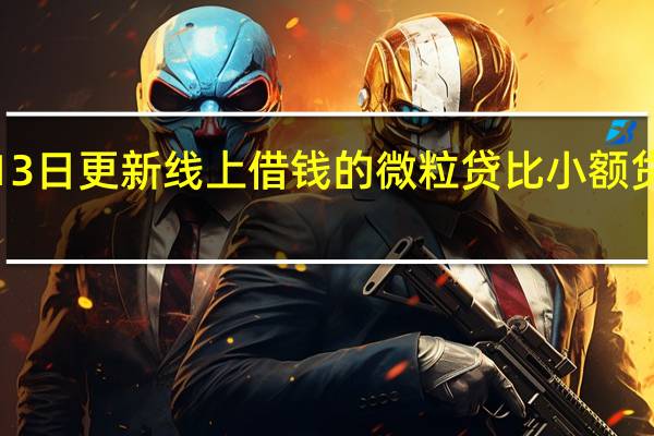2022年07月13日更新 线上借钱的微粒贷 比小额贷款公司借钱更方便