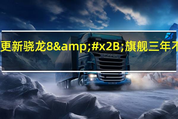 2022年07月13日更新 骁龙8+旗舰三年不卡 曝OPPO手机下月发