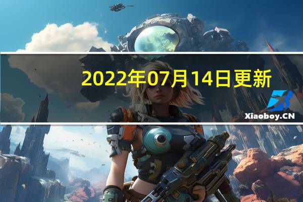 2022年07月14日更新 [email&amp;#160;protected]跑分曝光 单核/多线程性能提升10%和35%