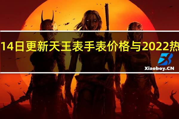 2022年07月14日更新 天王表手表价格与2022热门款盘点 新手必知
