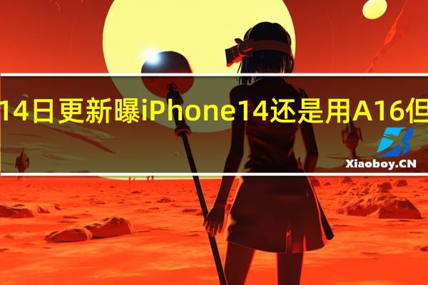 2022年07月14日更新 曝iPhone 14还是用A16 但却是丐版性能一般