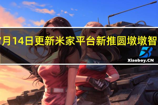 2022年07月14日更新 米家平台新推圆墩墩智能大白 你爱了吗