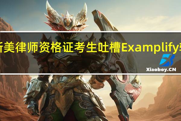2022年07月14日更新 美律师资格证考生吐槽Examplify软件不兼容英特尔12代CPU