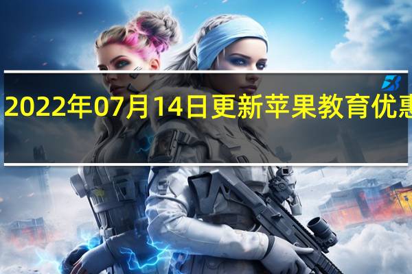 2022年07月14日更新 苹果教育优惠来了：AirPods直接送
