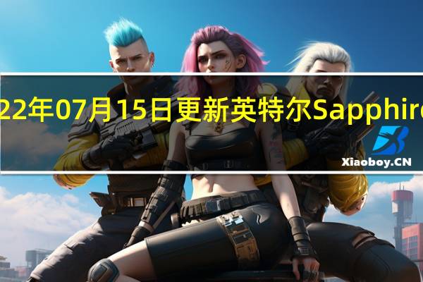 2022年07月15日更新 英特尔Sapphire Rapids-SP工程样品芯片SiSoftware跑分曝光