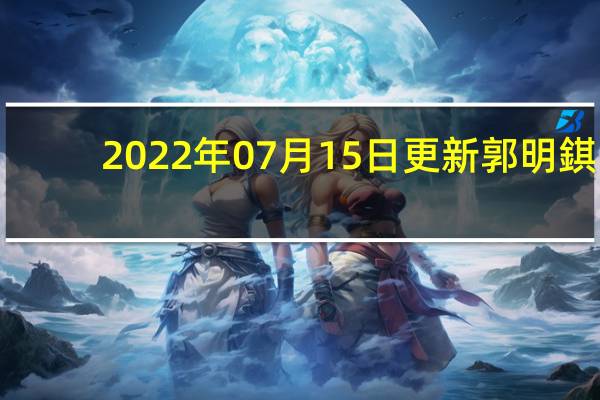 2022年07月15日更新 郭明錤：iPhone 14必大卖 苹果已主导中国高端手机市场