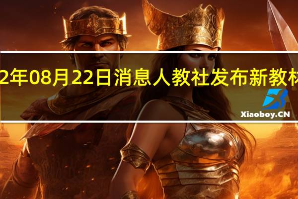 2022年08月22日消息 人教社发布新教材插图示例