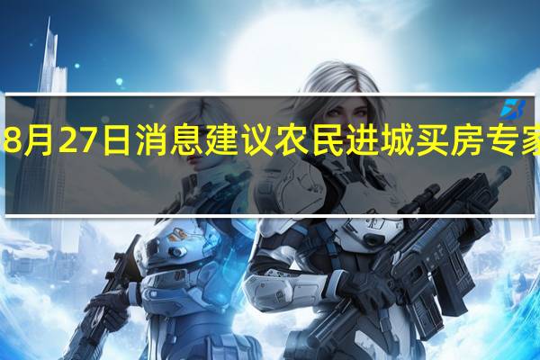 2022年08月27日消息 建议农民进城买房专家被多平台禁言