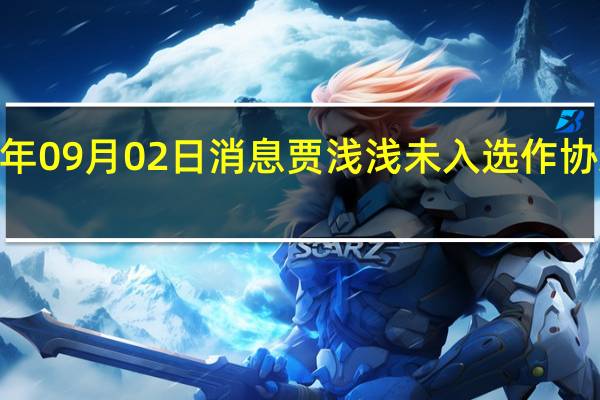 2022年09月02日消息 贾浅浅未入选作协新会员名单