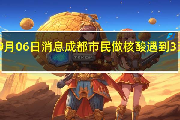 2022年09月06日消息 成都市民做核酸遇到3天后生产的棉签