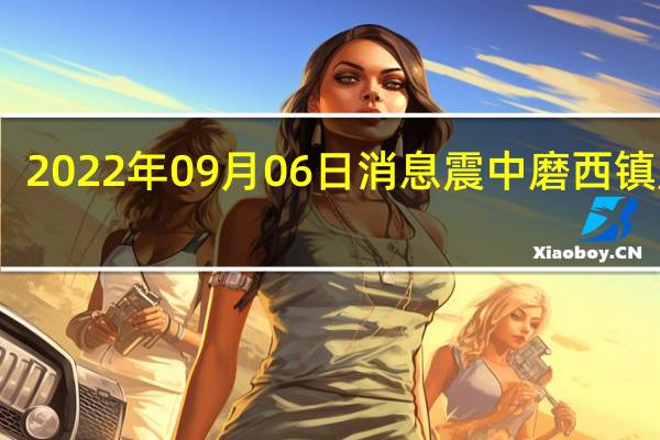 2022年09月06日消息 震中磨西镇居民：客栈滑到悬崖边