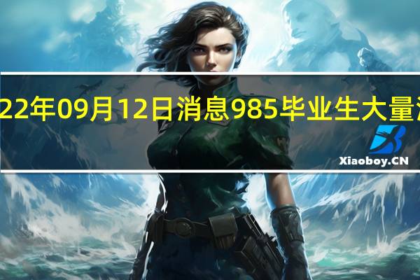 2022年09月12日消息 985毕业生大量涌入县城