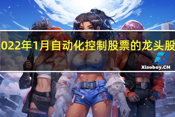 2022年1月自动化控制股票的龙头股有哪些