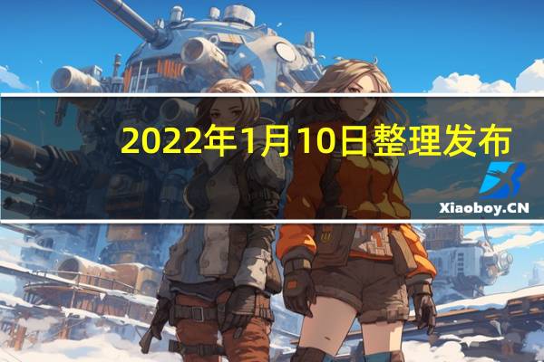 2022年1月10日整理发布：人工智能教育应用现状如何