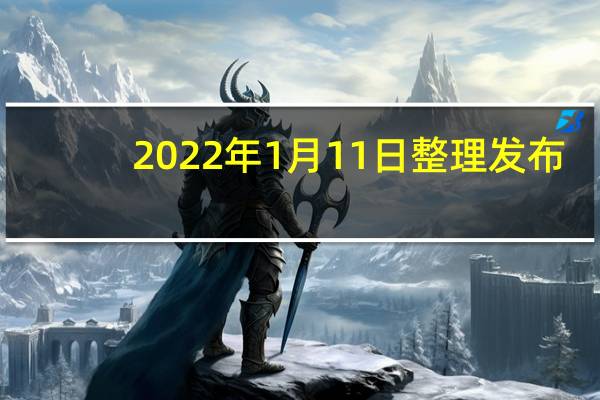 2022年1月11日整理发布：人工智能赋能智慧城市建设