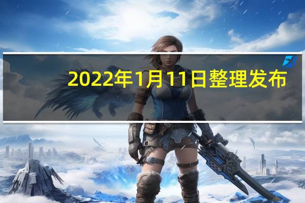 2022年1月11日整理发布：荣耀正式发布了旗下首款折叠屏旗舰MagicV