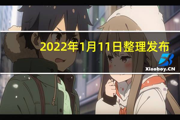 2022年1月11日整理发布：阿里巴巴集团首席市场官董本洪将接替其位置