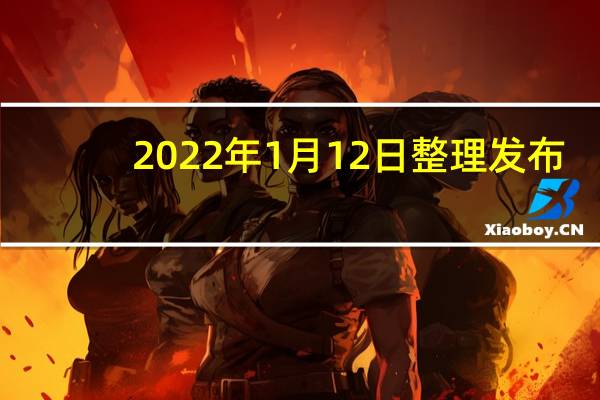 2022年1月12日整理发布：RTX30812GB采用了编号GA102-220的新款核心