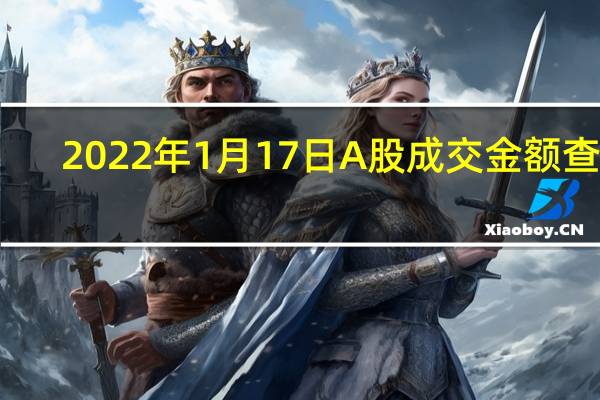 2022年1月17日A股成交金额查询，冷轧板概念走弱0.017%