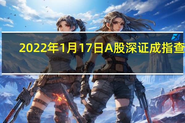 2022年1月17日A股深证成指查询，生物降解概念走强0.362%
