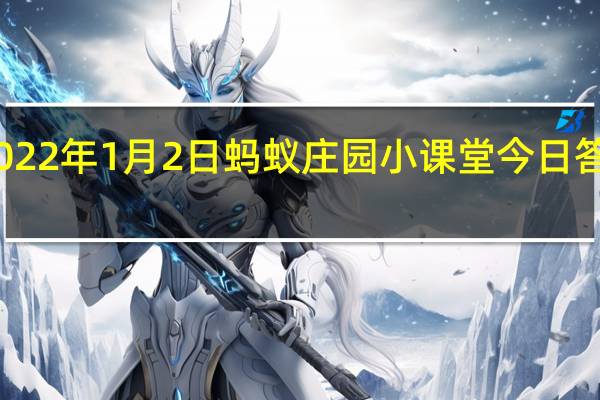 2022年1月2日蚂蚁庄园小课堂今日答案最新