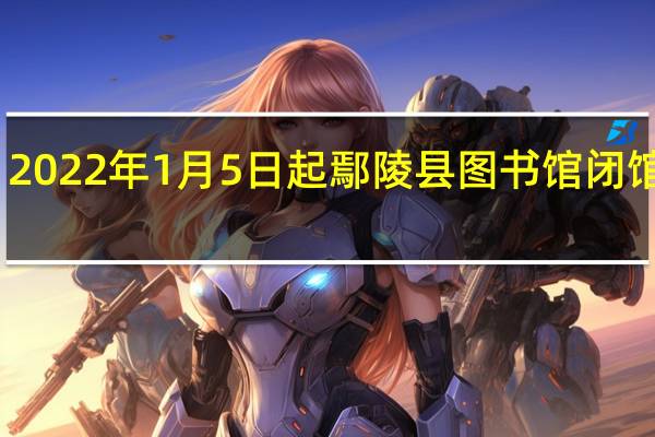2022年1月5日起鄢陵县图书馆闭馆通告
