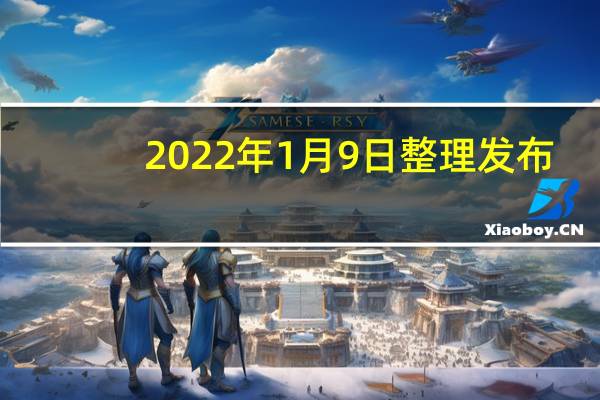 2022年1月9日整理发布：全新第三代苹果iPhone SE将于今年发布据说已经准备好了