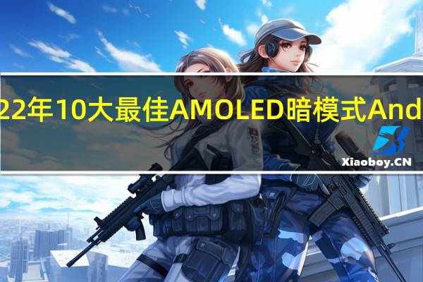 2022年10大最佳AMOLED暗模式Android应用